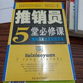 推销员5堂必修课:推销员完全定位成交法