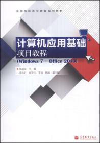 计算机应用基础项目教程（Windows7+Office2010）/全国高职高专教育规划教材