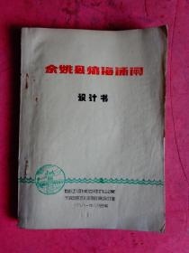 余姚县临海浦闸 设计书【姚江流域治理办公室、宁波地区水利水电勘测设计室】