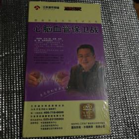 心脑血管保卫战（三张DVD）