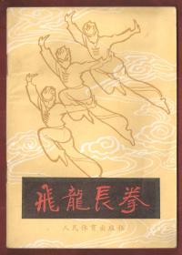 飞龙长拳