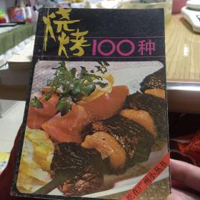 烧烤100种