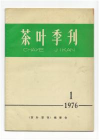 茶叶季刊1976年第1期