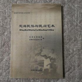 定海民俗与民间艺术(定海历史文化丛书之四)