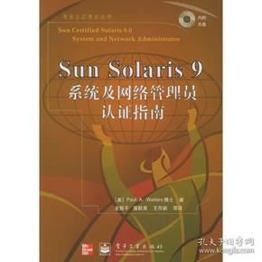 SunSolaris9系统及网络管理员认证指南