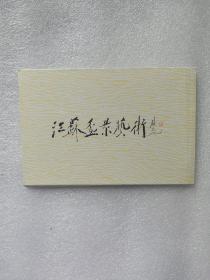 江苏盆景艺术 明信片一套