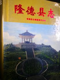 隆德县志---宁夏回族自治区地方志丛书