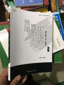 2019考研英语完形、翻译、新题型这三件小事儿（英语一）