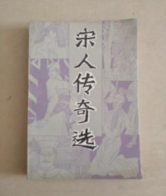 宋人传奇选（私藏品好）