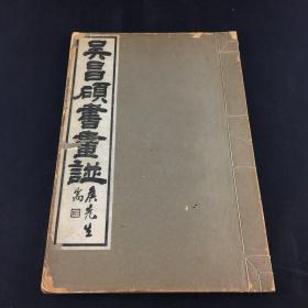 【3-28】日本大正十年（1921）珂罗版影印《吴昌硕书画谱》一册全 内克罗版影印吴昌硕作品三十幅。田口米舫编著，光明社新井德之助印刷，至敬堂发行。