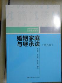 婚姻家庭与继承法（第5版） 21世纪中国高校法学系列教材