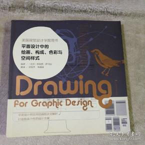 平面设计中的绘画、构成、色彩与空间样式：美国视觉设计学院用书