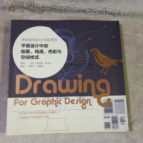 平面设计中的绘画、构成、色彩与空间样式：美国视觉设计学院用书