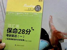 新东方在线网络课程官方指定配套教材·世纪云图·保命28分考研英语（一）：阅读理解进阶实战宝典