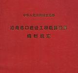 沿海港口水工建筑工程定额 全套共七册 包正规发票