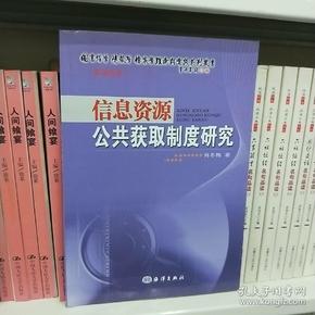 信息资源公共获取制度研究