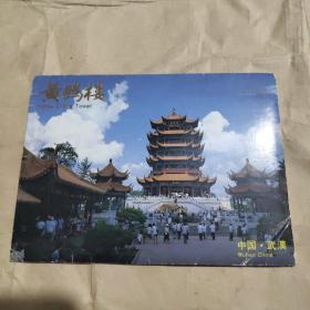 中国武汉 黄鹤楼 明信片  7张