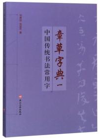 【正版1库】中国传统书法常用字章草字典一