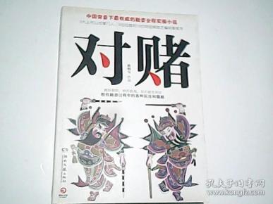 对赌