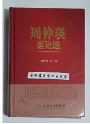 周仲瑛医论选          周仲瑛  主编，本书系绝版书，仅此一册，九五品（基本全新），无字迹，现货，正版（假一赔十）