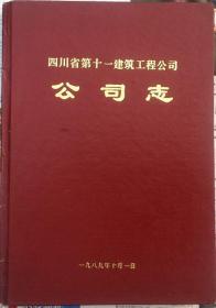 《四川省第十一建筑工程公司公司志》（硬精装）