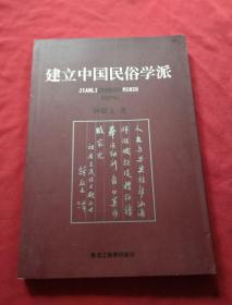 建立中国民俗学派