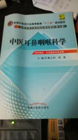 中医耳鼻咽喉科学---全国中医药行业高等教育“十二五”规划教材（第九版）