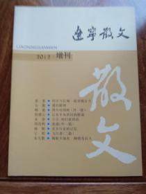 辽宁散文：2012年增刊（大连专刊）