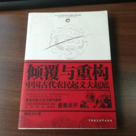 倾覆与重构：中国古代农民起义大起底