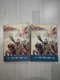 《十字军骑士》，波兰。上下两册。[名人收藏]