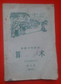 1959年《初级小学算术课本》第八册，保存60余年的课本完好。达九五品！！