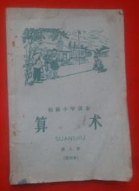 1959年《初级小学算术课本》第八册，保存60余年的课本完好。达九五品！