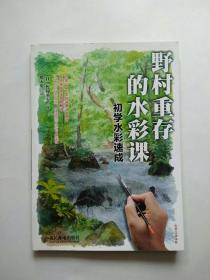 野村重存的水彩课：初学水彩速成