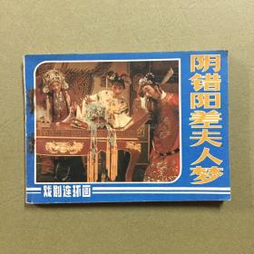 连环画 阴错阳差夫人梦