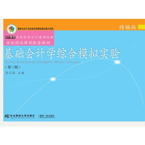 基础会计学综合模拟实验:精编版