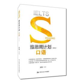 雅思周计划.口语