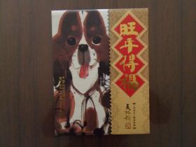 2018年戊戌年邮票珍藏-旺年得福（狗大版+个性化）0373260D