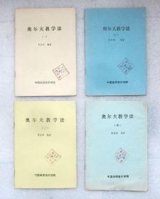 中国函授音乐学院  奥尔夫教学法 一 二 三四 4册全  合售  封面盖有崇文区东唐小学的印章并有手写编号  第四册有受潮后的水渍痕迹 二手书籍卖出不退不换