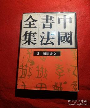 中国书法全集（２）商周金文