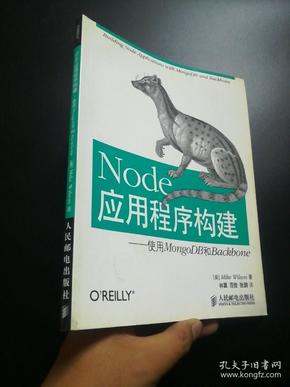 Node应用程序构建：使用MongoDB和Backbone