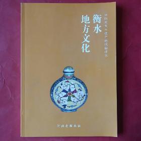 衡水地方文化(16开)