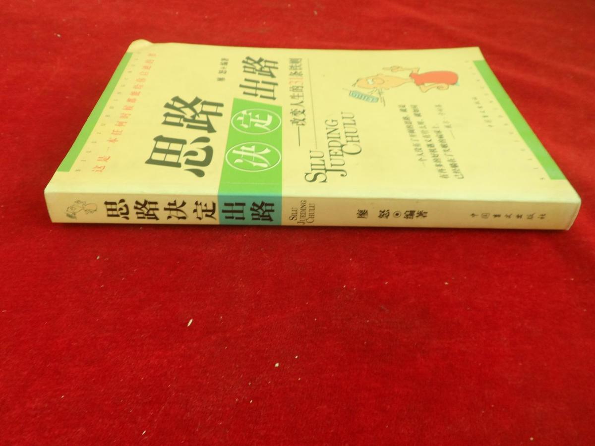 思路決定出路:改變?nèi)松?1條鐵則