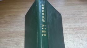 农村科学实验试刊号与农村科学实验创刊号和订本【1977-1978年1-12期】·