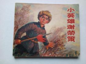 小英雄谢荣策==辽宁版==经典连环画小人书