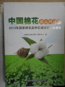 中国棉花新品种动态2013年度国家棉花品种区域试验汇总报告