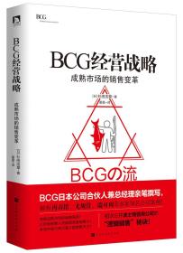 BCG经营战略:成熟市场的销售变革