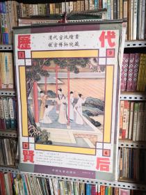 1996年历代贤后挂历（全13张）：清代宫廷绘画故宫博物院藏 52厘米76厘米  只发快递