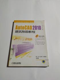 AutoCAD 2010中文版建筑制图教程/21世纪高等院校计算机辅助设计规划教材