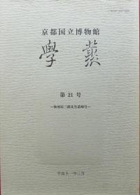 京都国立博物馆学丛第21号——林家辰三郎先生追悼号：中国における撃毬の盛衰と撃毬図屏风について、京都国立博物馆所蔵文书「例规录」件名目录、北野天満宫所蔵青磁贴花牡丹唐草文花瓶の朱漆铭と修理、中世门迹寺院の歴史的机能―延暦寺の场合を中心に―