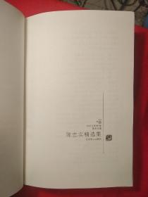 陈忠实精选集：世纪文学60家